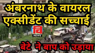 AMBERNATH I अंबरनाथ वायरल कार एक्सीडेंट की सच्चाई #ambarnath#news#rashdriving#caraccident#viralvideo