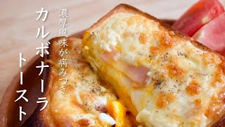 『カルボナーラトースト』トロトロたまごが絶品 carbonara toast♪【ASMR】