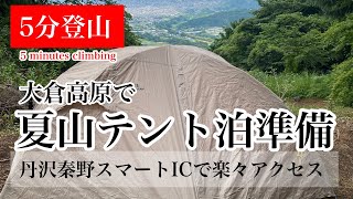 【大倉高原で夏山テント泊準備】丹沢秦野スマートICで楽々アクセス