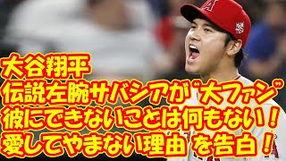 「彼にできないことは何もない！」伝説左腕サバシアが“大ファン”の大谷翔平を「愛してやまない理由」を告白！