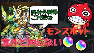 [モンスト] 意外と知られていないかもしれないモンスポットに関する豆知識まとめてみた