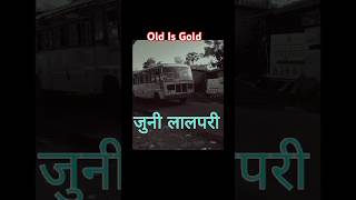 Old Msrtc Lalpari Bus Short Video 10k views #oldmsrtc #lalpari #msrtc #bus #shorts