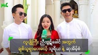 လူပျိုကြီး ညီထွဋ်ခေါင် အတွက် ချစ်သူရှာပေးမယ့် သူရိယ နဲ့ ဆုအိမ့်စံ