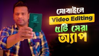 মোবাইলে ভিডিও এডিটিং ৫টি সেরা অ্যাপ | Best Mobile Video Editing App