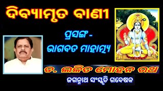 BHAGABATA MAHATMYA | ଭାଗବତ ମାହାତ୍ମ୍ୟ | ଓଡ଼ିଆ ପ୍ରବଚନ