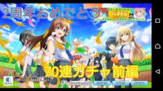 ハチナイ2周年記念ガチャ前半