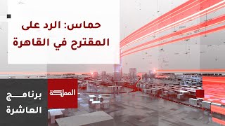 العاشرة | نتنياهو يواجه تهديد إسقاط الحكومة من سموتريتش وغانتس