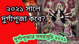 Durga Puja 2021 date and time। দুর্গাপূজা ২০২১