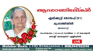 Elikkutty Joseph  Muppathiyil | funeral live  | malabar beats