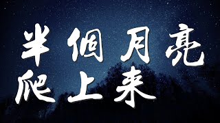 半個月亮爬上來 - 龔玥『再把你那玫瑰摘一朵』【動態歌詞Lyrics】