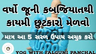 વર્ષો જૂની કબજીયાત મટાડવા કરો આ સરળ ઉપચાર અને વિશેષ આસન