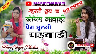 म्हारी सुन जा कोचिंग जाबाड़ी ! पेन भूलगी पड़बाडी ! #harisingh_dholan #viral 🧑‍🎓🧑‍🏫 #meenawati_geet