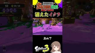 金イクラが消えるバグ…？【スプラトゥーン3 サモラン】 #shorts