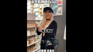 女生购物时be like🛍