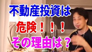 【ひろゆき】不動産投資は危険！！！その理由は？