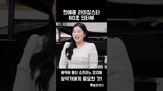 소프라노 장지혜 60초 인터뷰 #shorts #한예종