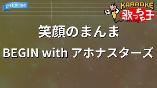 【カラオケ】笑顔のまんま/BEGIN with アホナスターズ