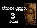 #Rathana Suthraya 3 Times - රතන සූත්‍රය 3 වරක්  #Sinhala Pirith | Rathana #Suttra #3 warak
