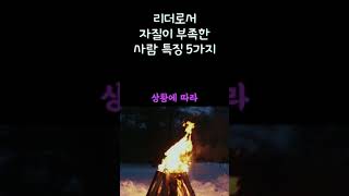 믿고 거르는 실패하는 리더 모습 5가지 / 무능한 상사의 특징 / 회사에서 피해야할 사람 성격 / 삶의 지혜 격언