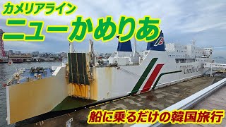 カメリアライン  ニューかめりあ　船に乗るだけの韓国旅行