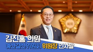 김진홍 예결위원장 인사말