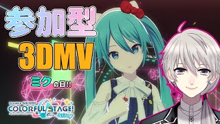 【プロセカ】🎵参加型🎵3DMV鑑賞！ミクの日だああああ！！初見・初心者歓迎！【シグル・アーサ】