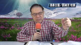 劉緯茂牧師 清晨甘露 田間默想 20200208(六）路8:40-48 伸出你信心的手