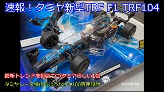 速報！タミヤ新型F1シャーシTRF104！最新の競技用ラバータイヤF1のトレンドを抑えつつスケール感重視のためLF1100バッテリー専用設計という面白い車を紹介！