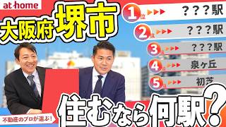 【１位は何駅？】大阪府、堺市で住むなら？ランキングTOP５【約80人アンケート】