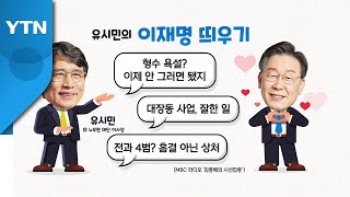 '정치판' 돌아온 유시민...이재명에 '천군만마'?  / YTN