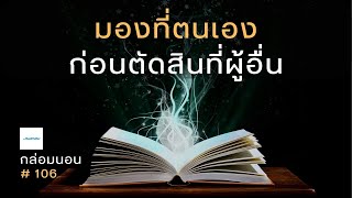 มองที่ตนเอง ก่อนตัดสินที่ผู้อื่น | เรื่องเล่ากล่อมนอน #106