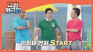 오늘도 치열한 팀장들의 팀원 뽑기 대결♨ l #대한외국인 l #MBCevery1 l EP.150