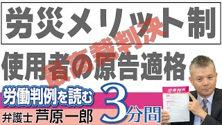 No.382 1315-5　国・札幌中央労基署長（一般財団法人あんしん財団）事件〔最高裁判決〕━療養補償給付支給処分等の取消訴訟における事業主の原告適格（労災メリット制）