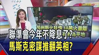 沒必要再進一步? 聯準會擬放緩降息步調? 捐款右翼還不夠! 傳馬斯克想把英相施凱爾拉下台｜推播 葉俞璘｜非凡財經新聞｜20250110