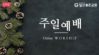 일산좋은교회 주일예배 2024-12-01