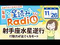 水星逆行開始！占い師の先生が【11/26の星読み】を解説！毎日星読みラジオ【第415回目】星のささやき「行動力が出てくるモード」今日のホロスコープ・開運アクションもお届け♪毎朝５時更新！