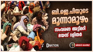 BJP | Haryana | Reservation | ബി.ജെ.പിയുടെ മൂന്നാമൂഴം; സംവരണ അട്ടിമറി ഭയന്ന് ദളിതര്‍