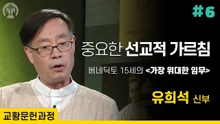 교황문헌과정 [3-3강] 우리가 받은 가장 위대한 임무│베네딕토 15세 교서 가장 위대한 임무