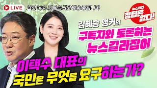 [뉴스엔진] 김혜승의 뉴스길라잡이 \u0026 리얼미터 이택수대표의 '국.무.요'