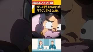 『ドラゴンボールDAIMA』2024年10月放送決定 鳥山明先生の生前コメントも掲載