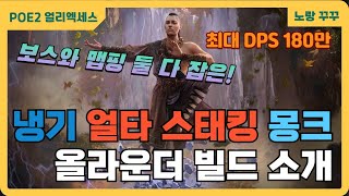 poe2) 얼음타격 올라운더 스태킹 몽크 빌드 소개