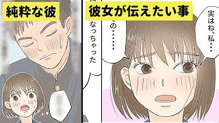 【漫画】彼女が純粋な彼に言った告白とは…【恋エピ】（マンガ動画）