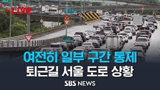 아직도 높은 한강 수위..퇴근길 서울 시내 교통 상황 / SBS