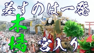 灘のけんか祭り2022年（令和4年）【木場】宵宮　宮入り