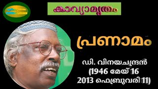 വീട്ടിലേക്കുള്ള വഴി/ഡി.  വിനയചന്ദ്രന്‍/ആലാപനം- ഡൊമിനിക് ജെ. കാട്ടൂര്‍