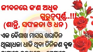 ଶାନ୍ତି, ସଫଳତା, ଧନ, କିଏ ଗୁରୁତ୍ୱପୂର୍ଣ୍ଣ..!!|Motivational story|Lessonable story|@friendlymamata