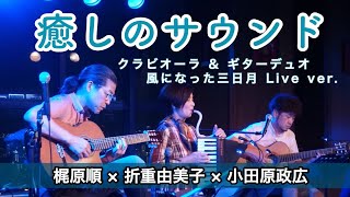 【風になった三日月】Live Ver 〜折重由美子×梶原順×小田原政広〜