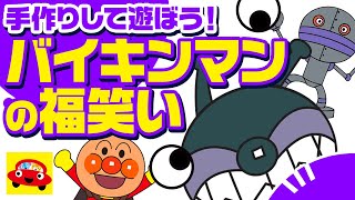 【バイキンマン福笑い手作り】バイキンマンの福笑いを作って遊ぼう｜アンパンマンお正月｜おもちゃ｜アニメ｜お年玉袋｜年賀状｜正月飾り｜知育｜アンパンマンブロック｜だだんだん｜もぐりん｜あけましておめでとう