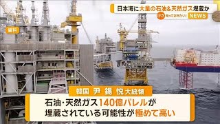 日本海に大量の石油＆天然ガス埋蔵か　韓国政府【知っておきたい！】【グッド！モーニング】(2024年6月4日)