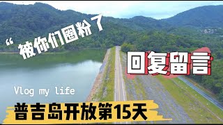 普吉岛开放旅游『100天Vlog记录』@15天！回应观众留言QnA！被你们圈粉了！各种视频系列提案扑面而来！！！